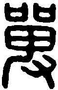 单,單車剌史印 ,書法字典
